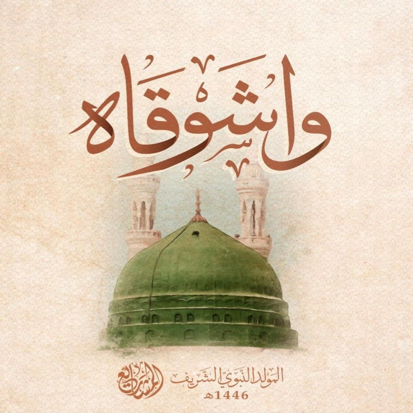 واشوقاه رسول الله - المنشد يحيى بصل