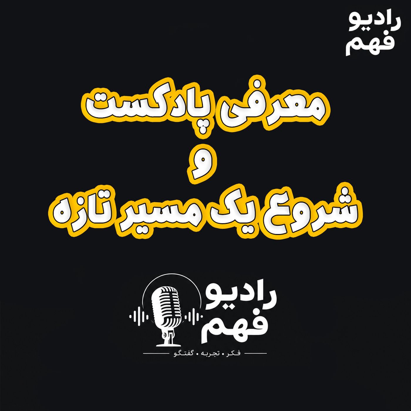 تیزر: رادیو فهم و مسیر آینده