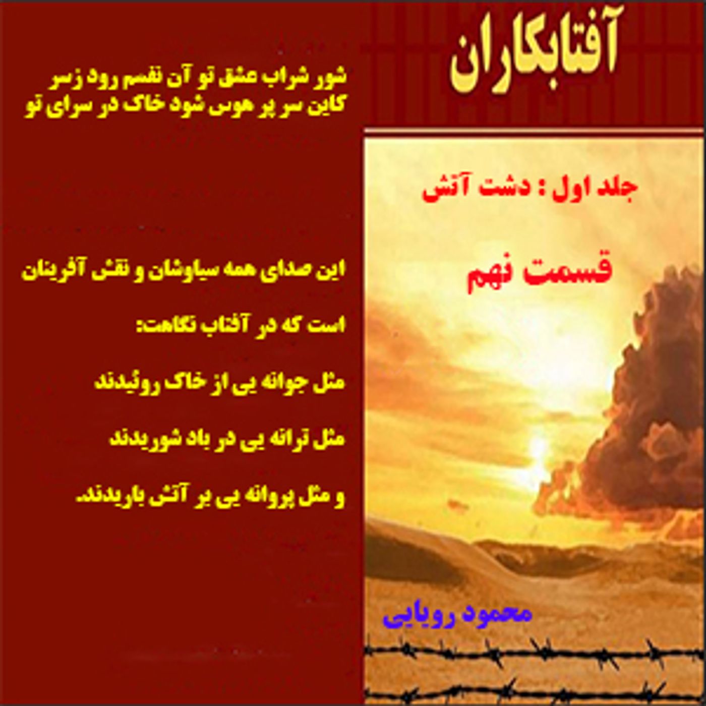 آفتابکاران_محمود رویایی_قسمت نهم