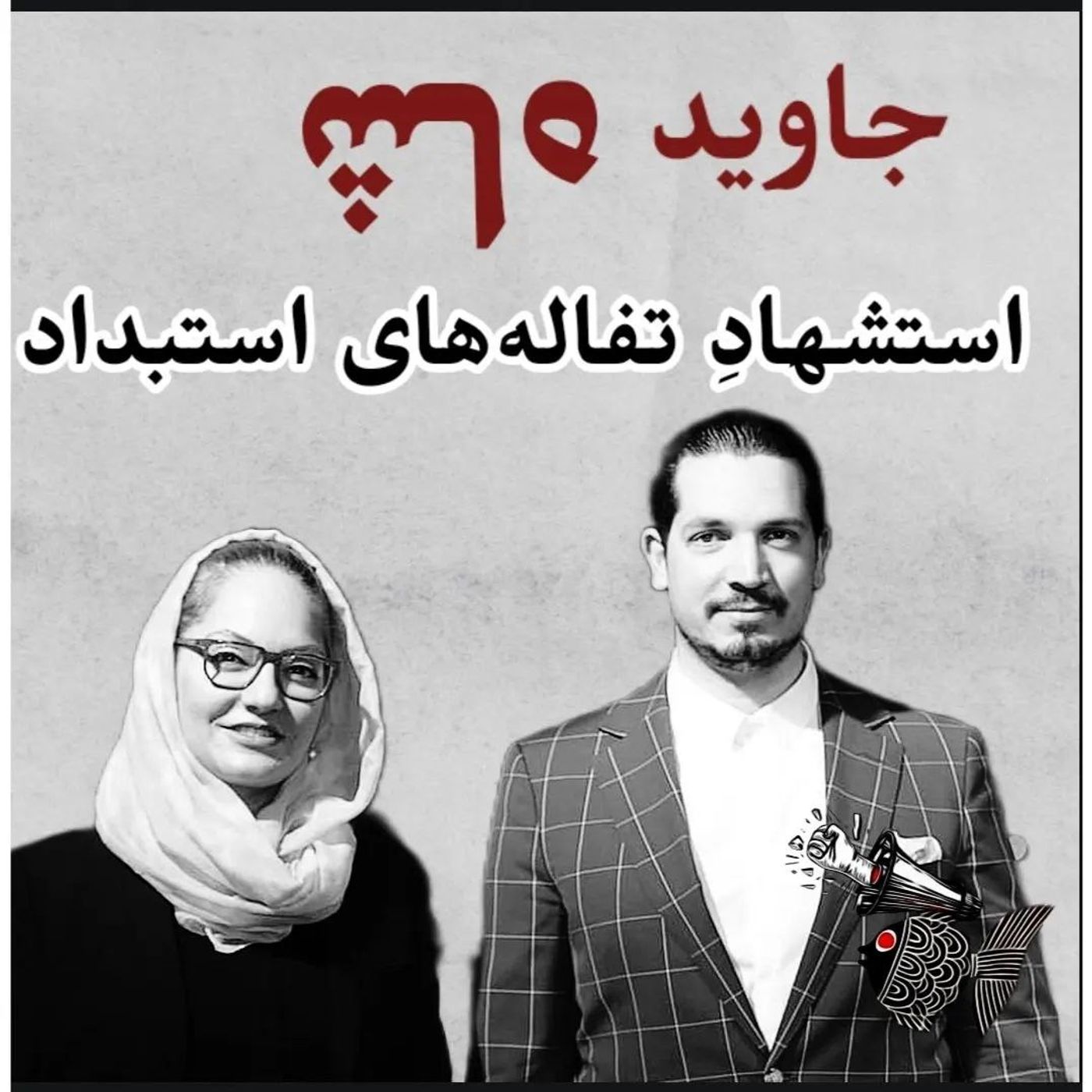 جاوید شاه استشهادِ تفاله‌های استبداد