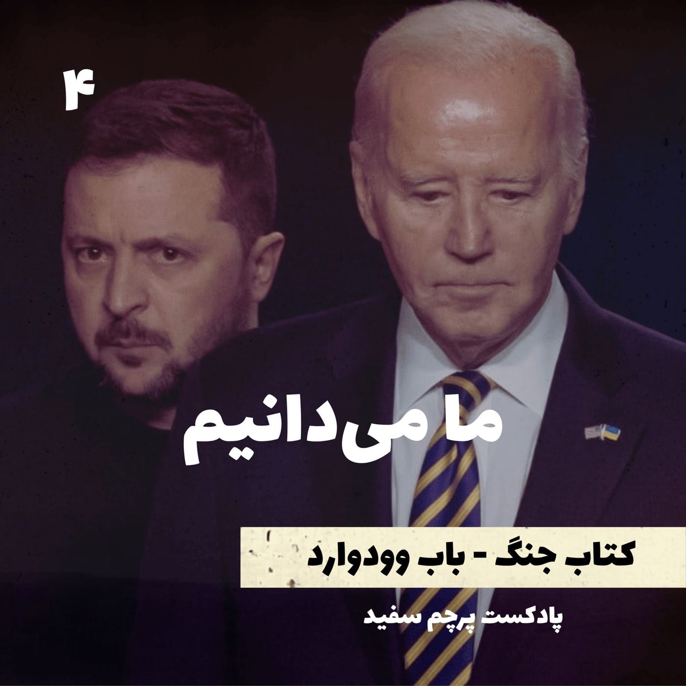 ما می‌دانیم - کتاب جنگ نوشته باب وودوارد - قسمت ۴