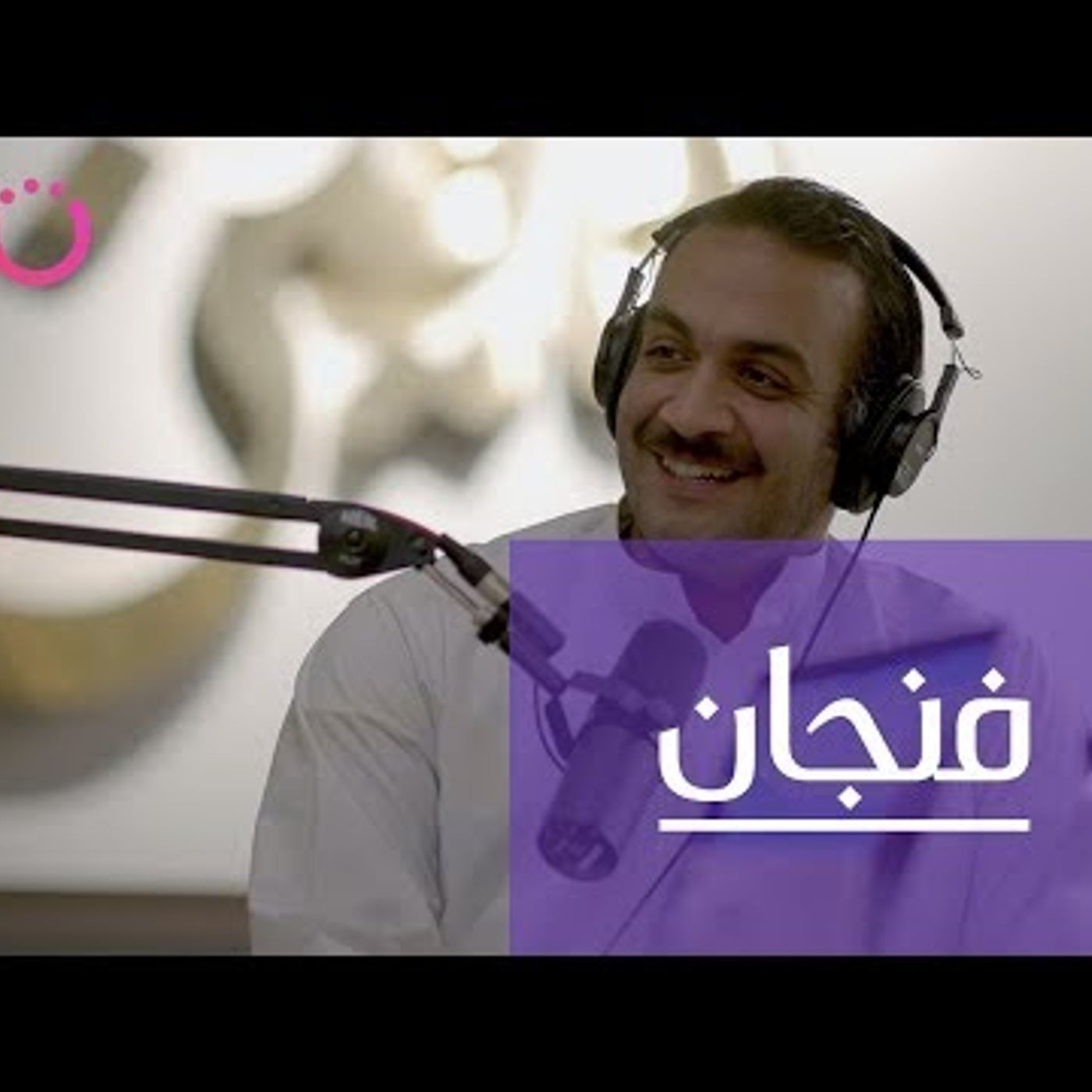 قراءة مشهد الإعلام الجديد والمشاهير episode artwork