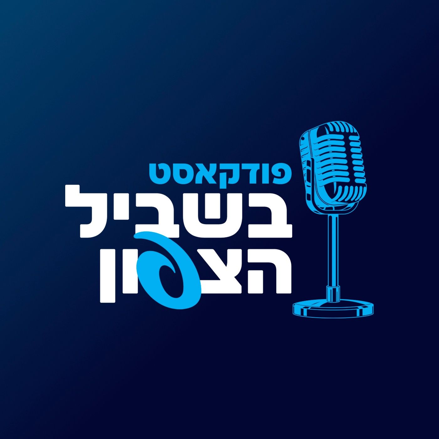 "יש לי כוח - אנשים הולכים אחריי, ואני הולך עד הסוף" episode artwork