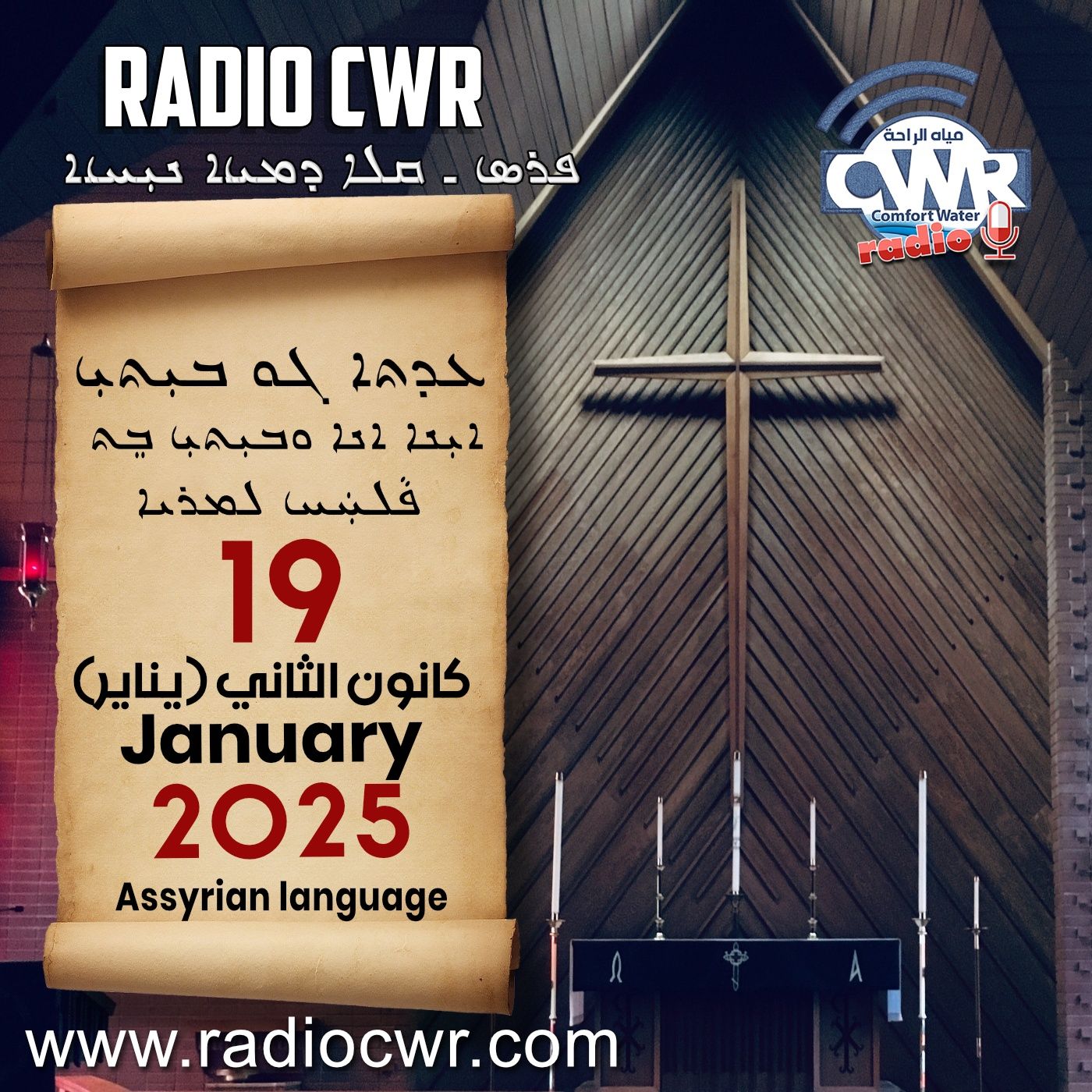 عظة الاحد- ܥܕܬܐ ܓܘ ܒܝܼܬܝܼ 19 كانون الثاني (يناير) البث الآشوري 2025 episode artwork