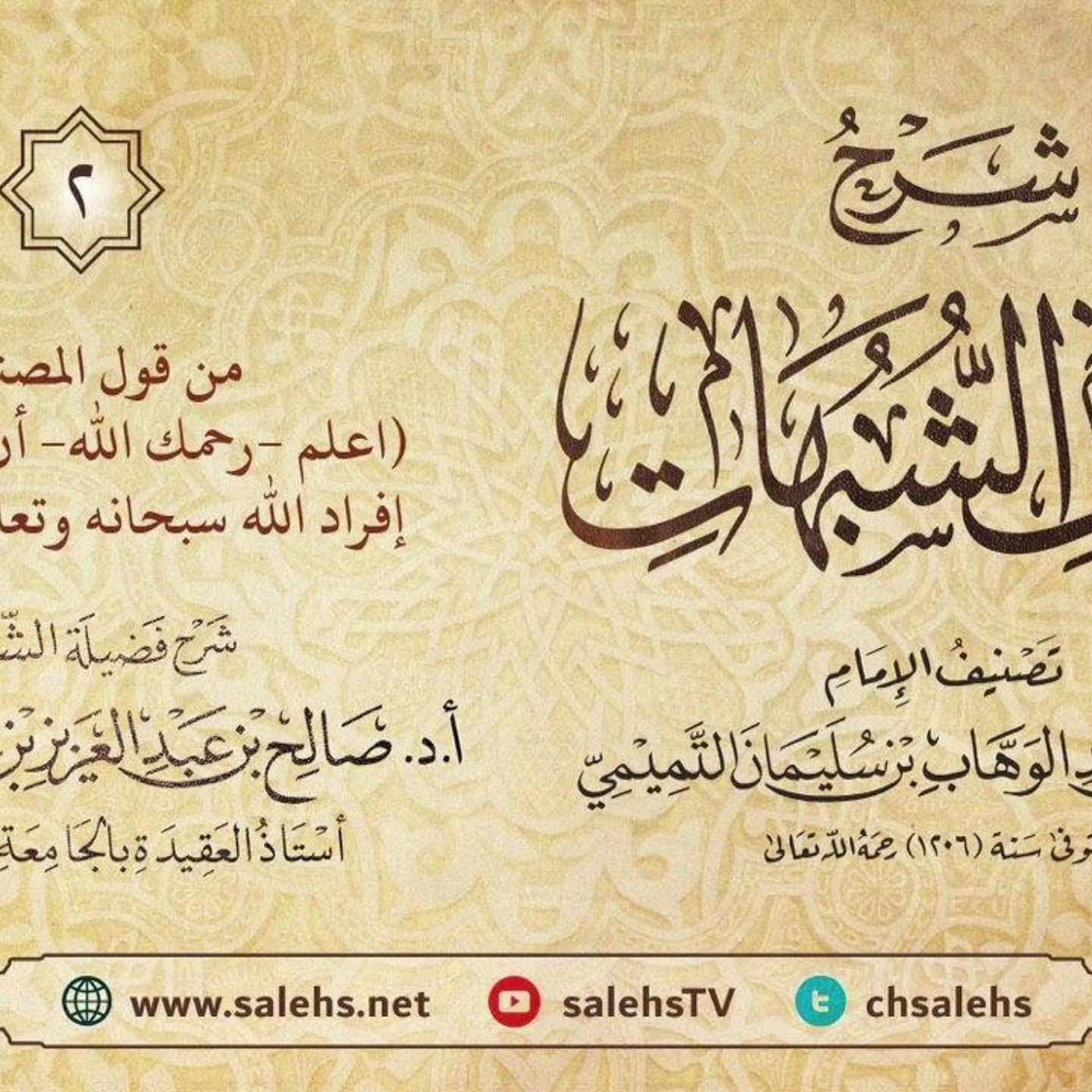 أ. د. صالح سندي| شرح كشف الشبهات الدرس الثاني episode artwork