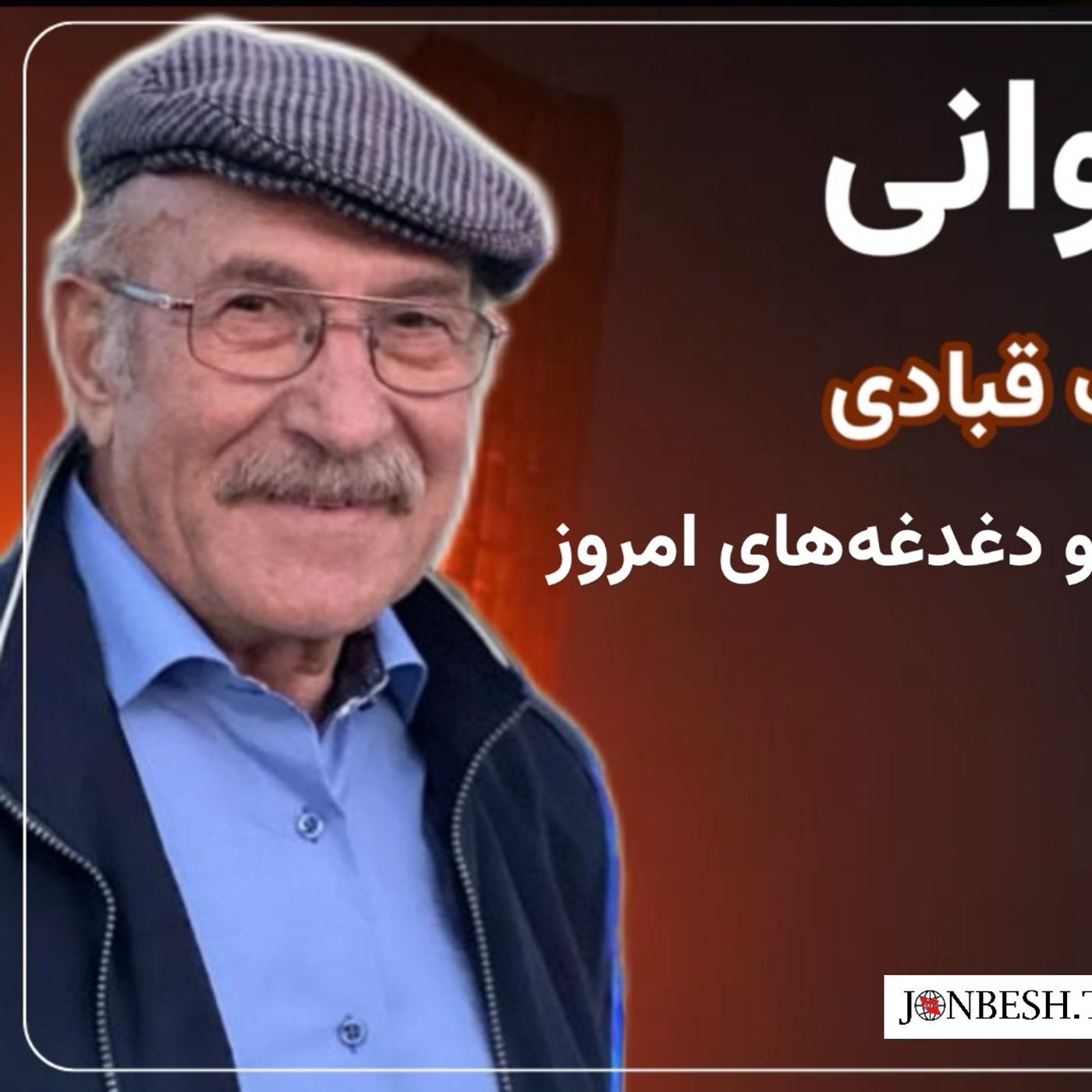 یدی شیشوانی در گفت‌وگو با سیامک قبادی روایتی از روزهای بیماری و دغدغه‌های امروز