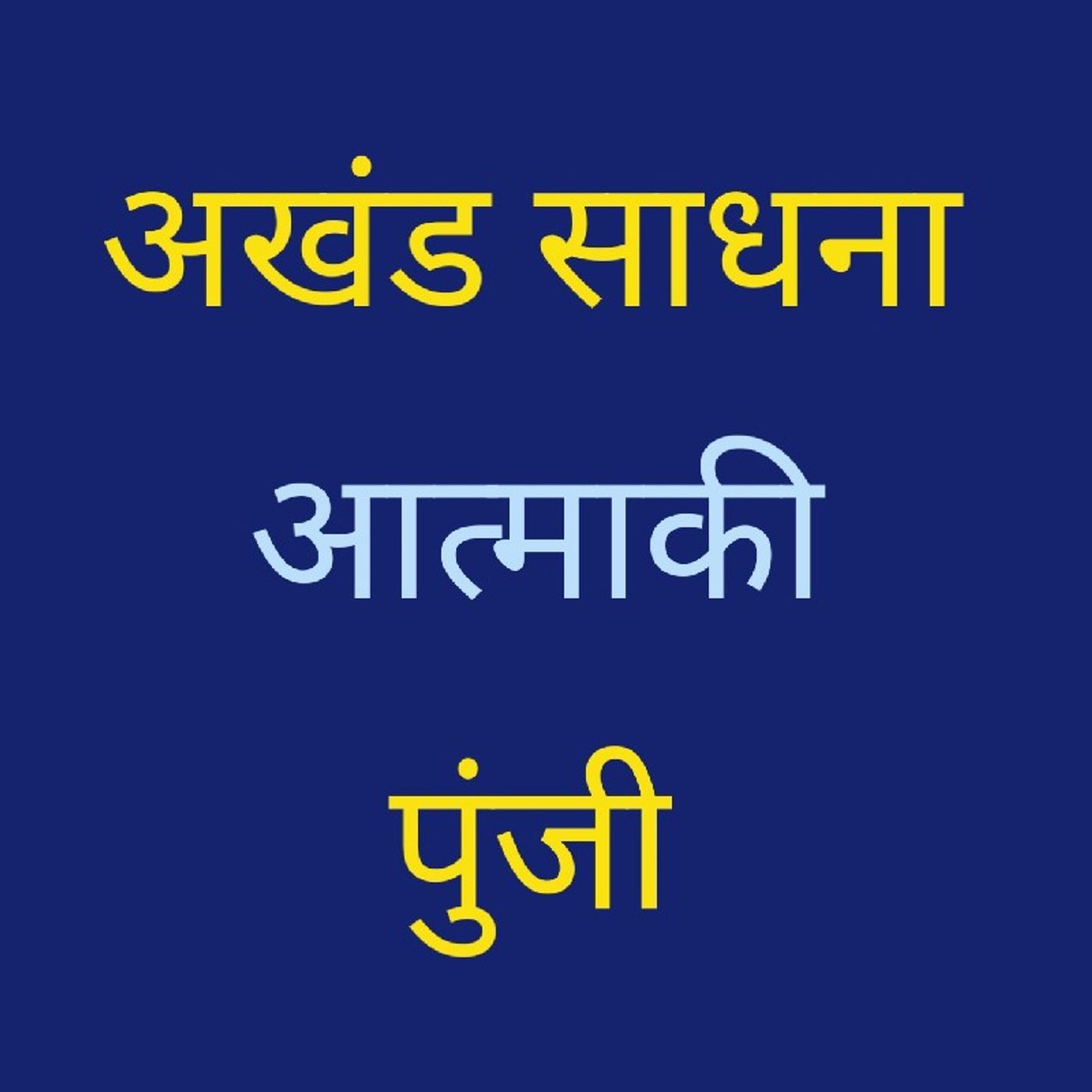 अखंड साधना .mp3