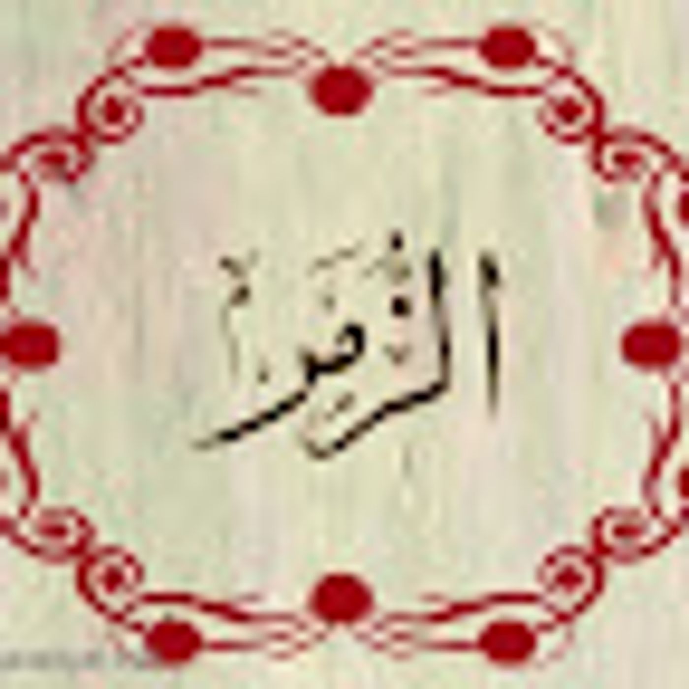 سورة الزمر episode artwork