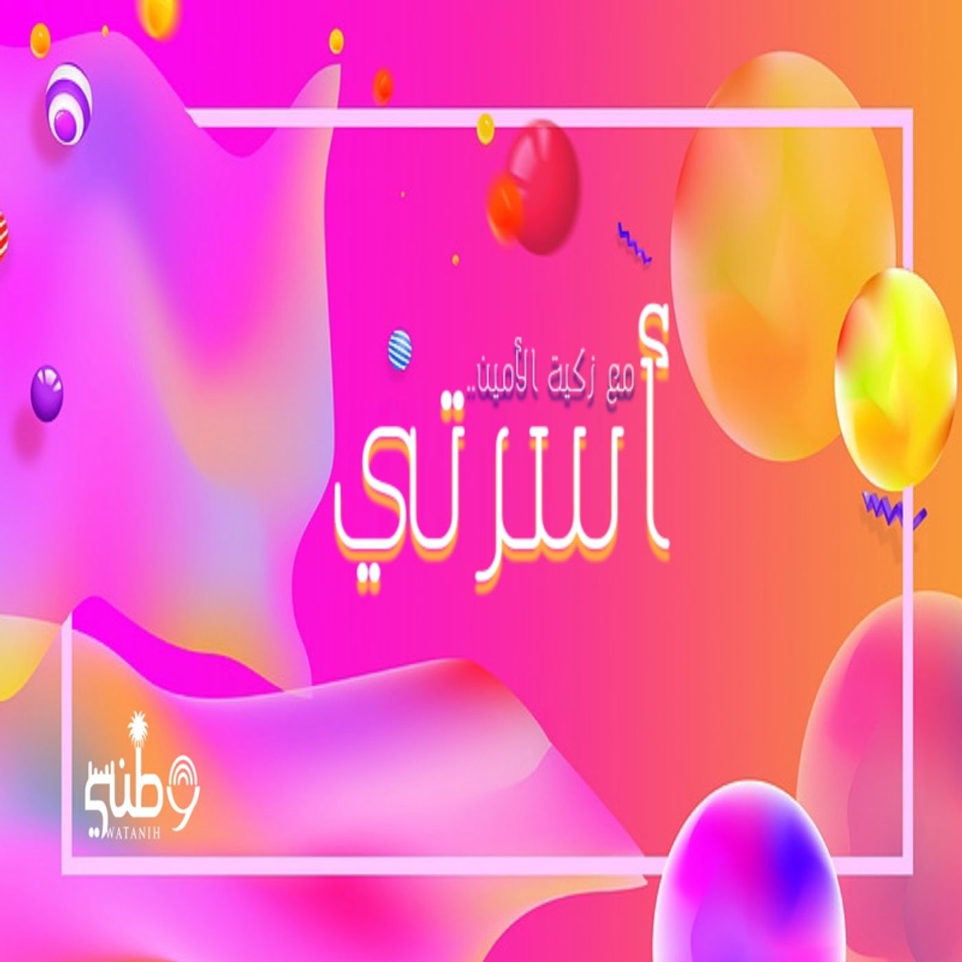 برنامج أسرتي ٣  - barnamaj asrty 3