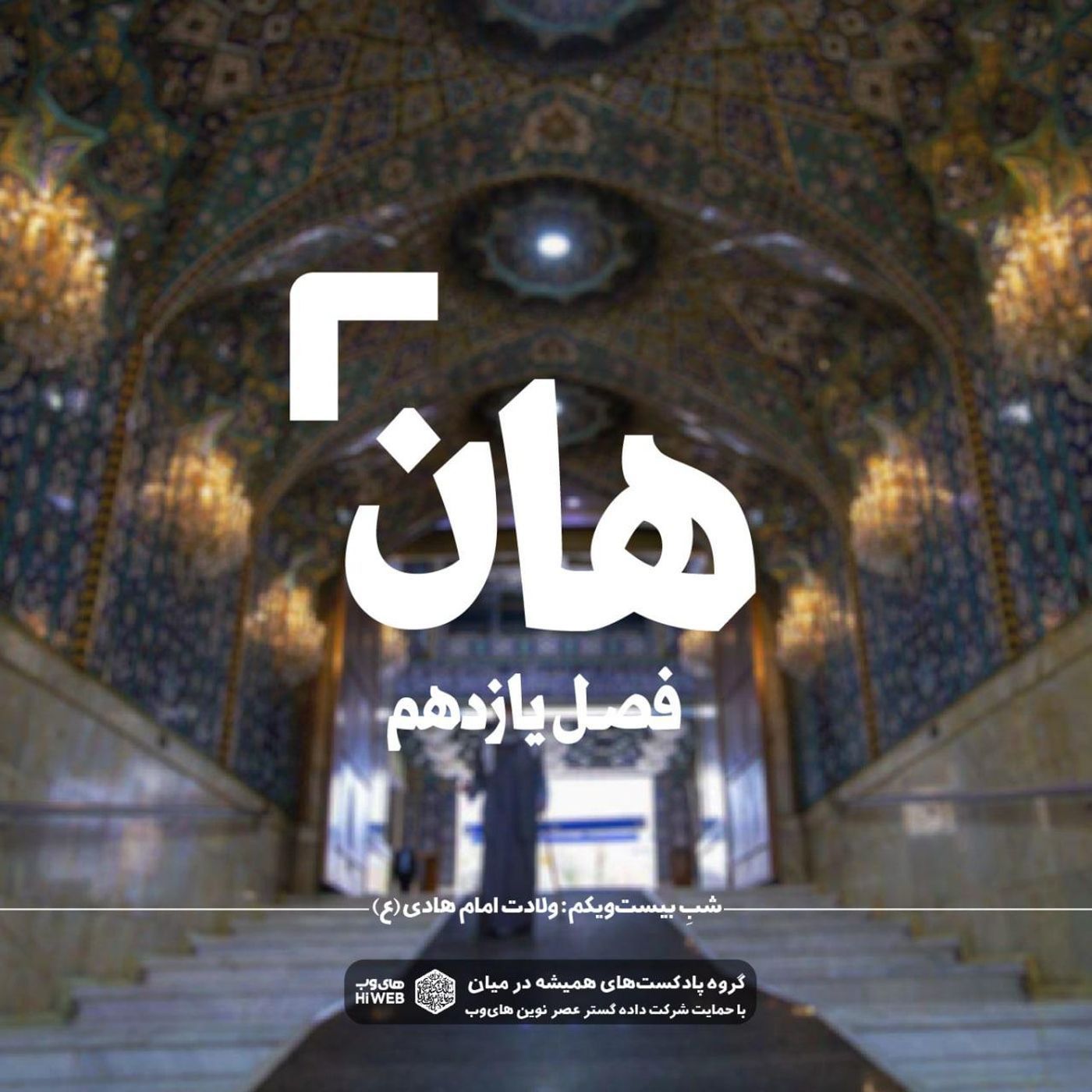 هان! پانزدهم ذی الحجه ـ ولادت امام هادی علیه‌السلام