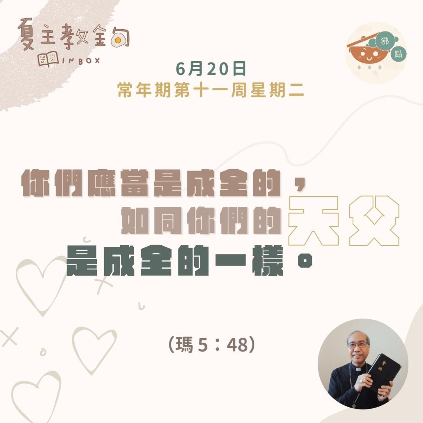 6月20日常年期第十一周星期二【你們應當是成全的，如同你們的天父是成全的一樣】（瑪 5：48） episode artwork