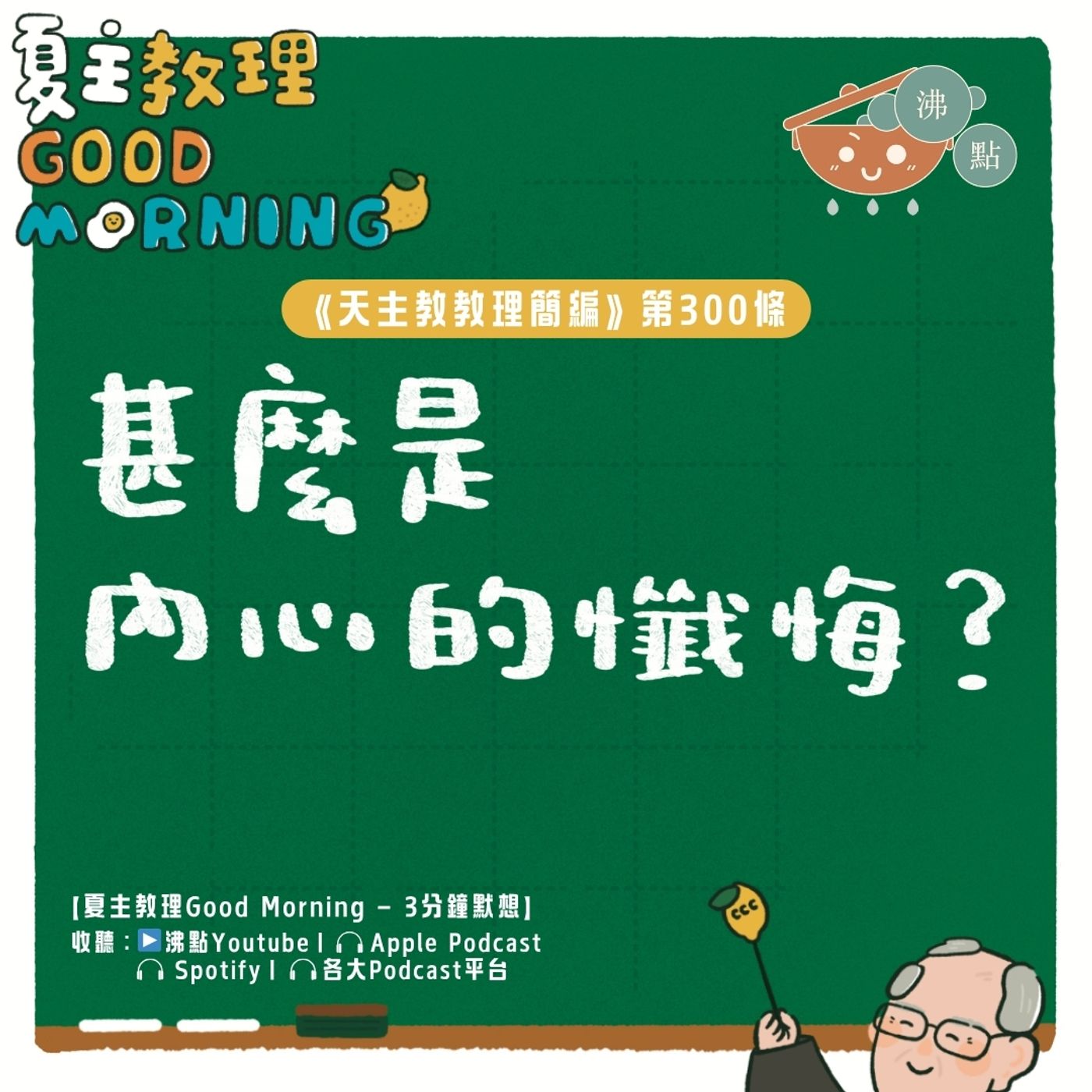 11月22日【《天主教教理簡編》第300條:「甚麼是內心的懺悔?」】夏主教理Good Morning🍋3分鐘默想 11月22日【《天主教教理簡編》第300條:「甚麼是內心的懺悔?」】夏主教理Good Morning🍋3分鐘默想
