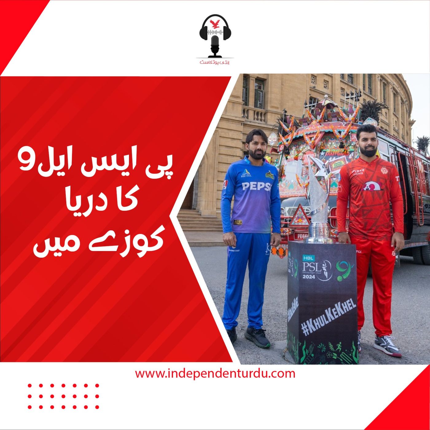 پی ایس ایل 9 کا دریا کوزے میں episode artwork