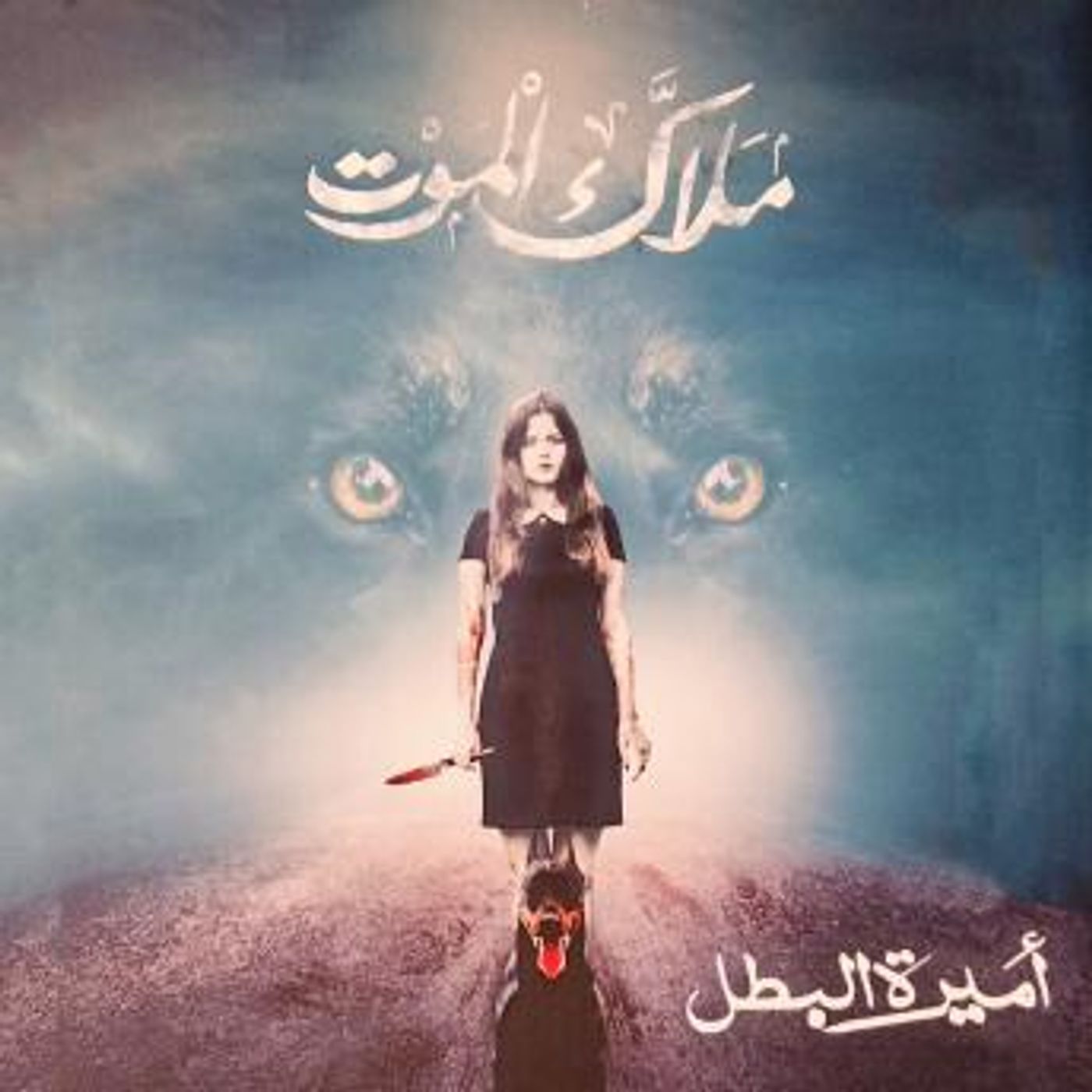 [Arabic] - ملاك الموت by أميرة البطل episode artwork