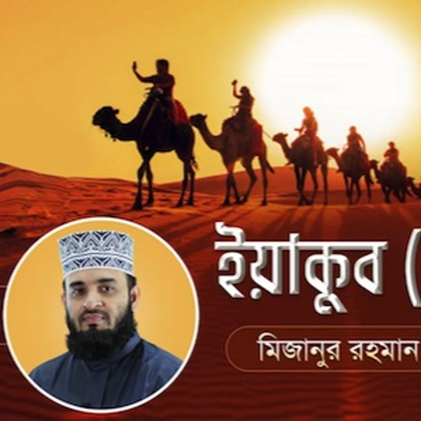 ইয়াকুব আঃ এর জীবনী এবং আমাদের শিক্ষা  11 Life of Prophet Yaqub (Pbuh)  মিজানুর রহমান আজহারি