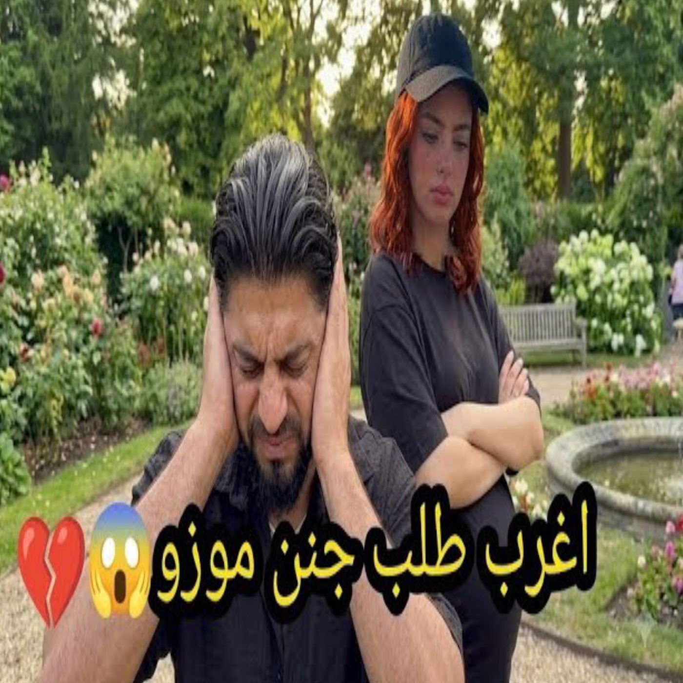 إيناس تفاجئ موزو بطلب غريب! 😱🔥 لن تصدقوا ماذا طلبت منه! 😂💔