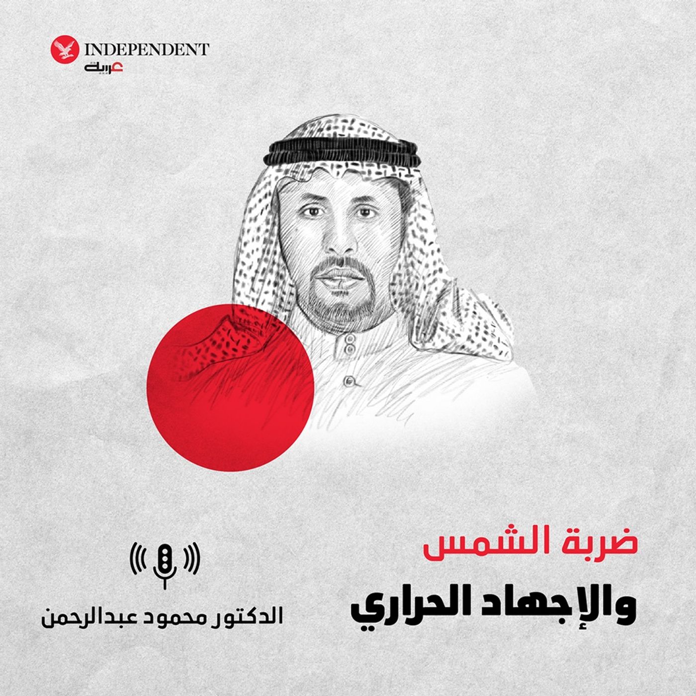 ضربة الشمس والإجهاد الحراري episode artwork