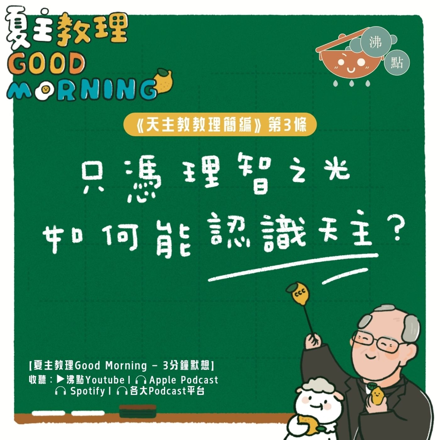 12月11日【人只憑理智之光如何能認識天主？】夏主教理Good Morning🍋3分鐘默想 episode artwork