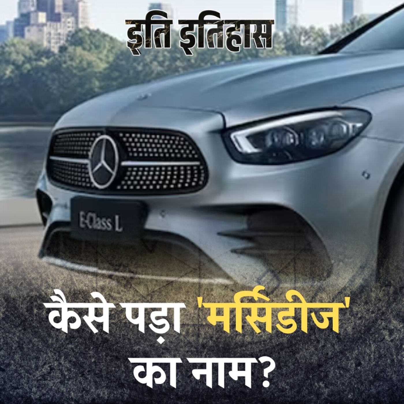 कहानी उस शर्त की जिसके चलते इतनी मशहूर हुई मर्सिडीज: इति इतिहास, Ep 92