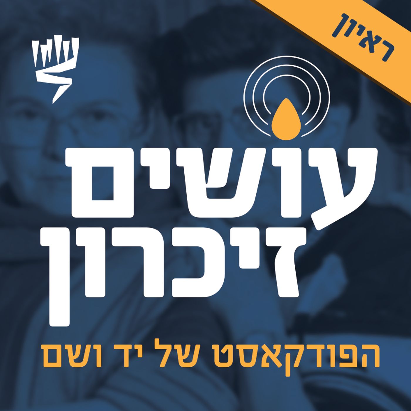 אסירות יהודיות באושוויץ- ראיון עם ד״ר נעמה שי״ק [עושים זיכרון]