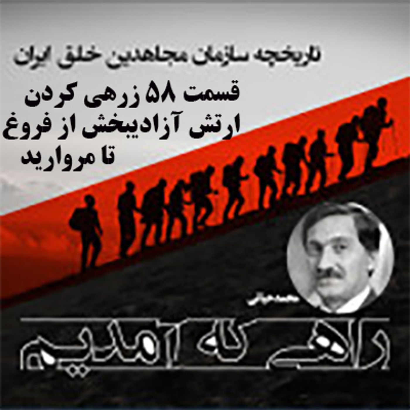 راهی که آمدیم- قسمت ۵۸- زرهی کردن ارتش آزایبخش از فروغ تا مروارید