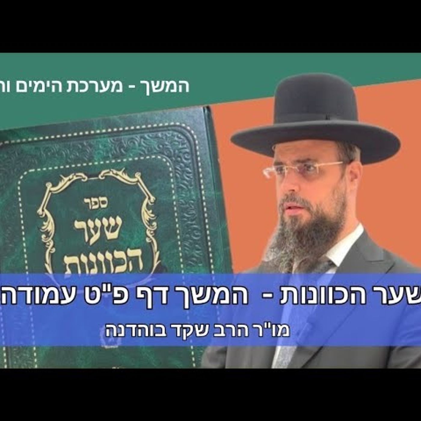 מו"ר הגאון הרב שקד בוהדנה שליט"א - שער הכוונות - המשך מערכת הימים והזמנים דף פ"ט עמודה ד' episode artwork
