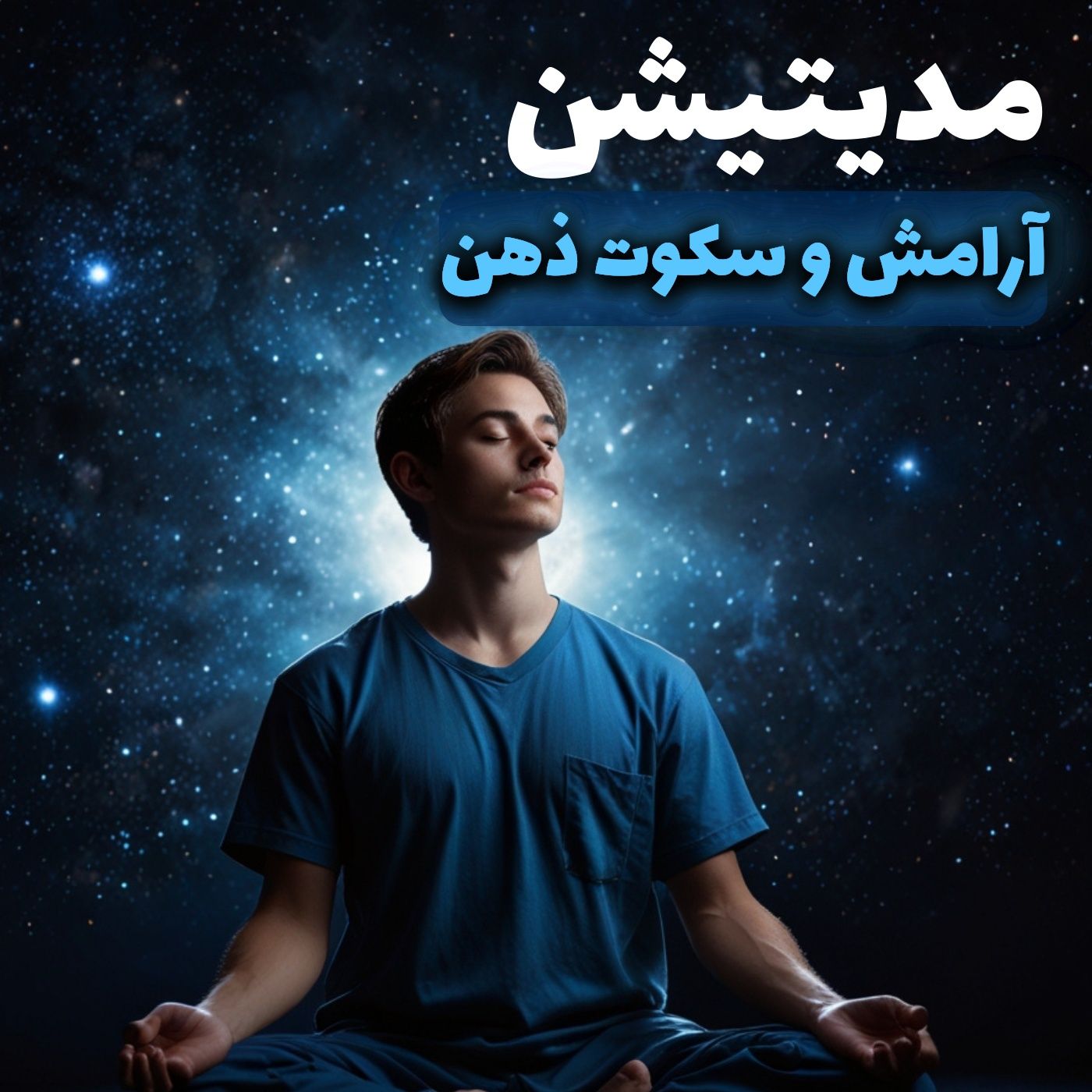 تمرین مدیتیشن