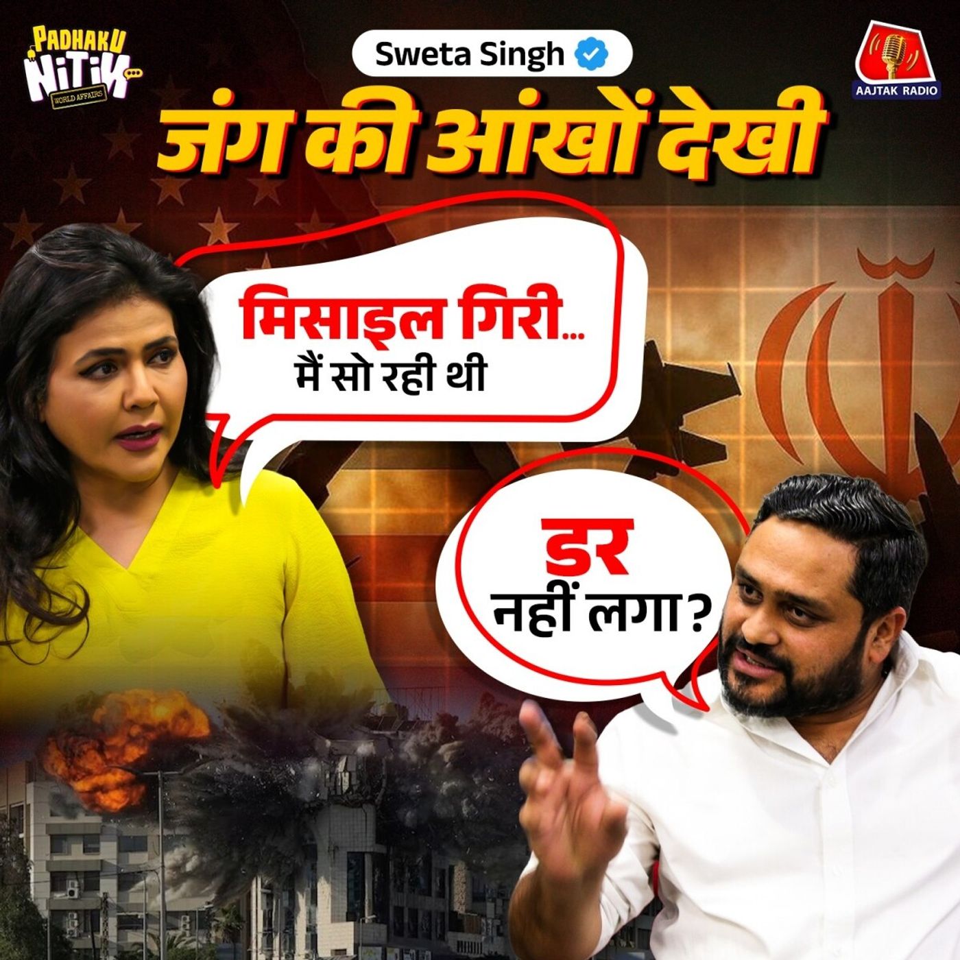 जंग के बीच Israel से Ground Reporting के Unfiltered किस्से ft. Sweta Singh episode artwork