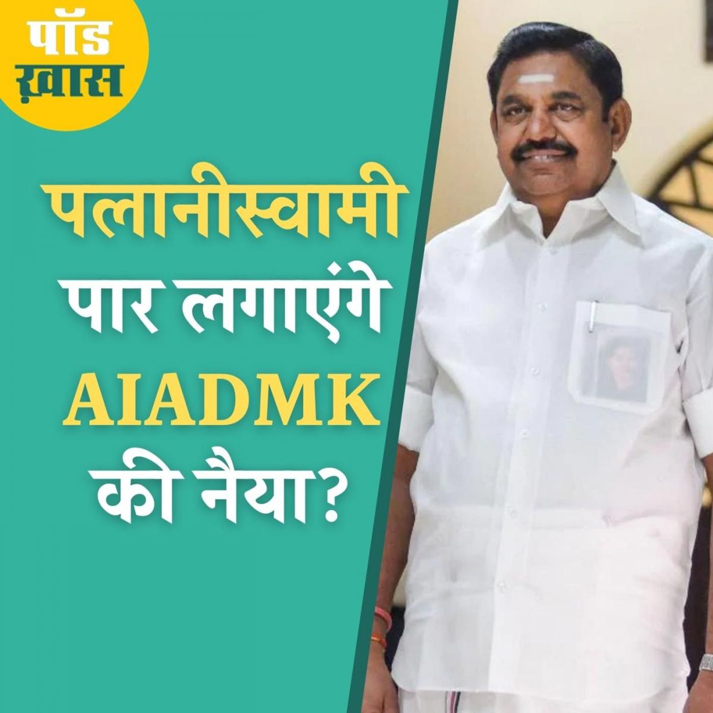 तमिलनाडु चुनाव के लिए AIADMK ने पलानीस्वामी पर ही क्यों जताया भरोसा? episode artwork