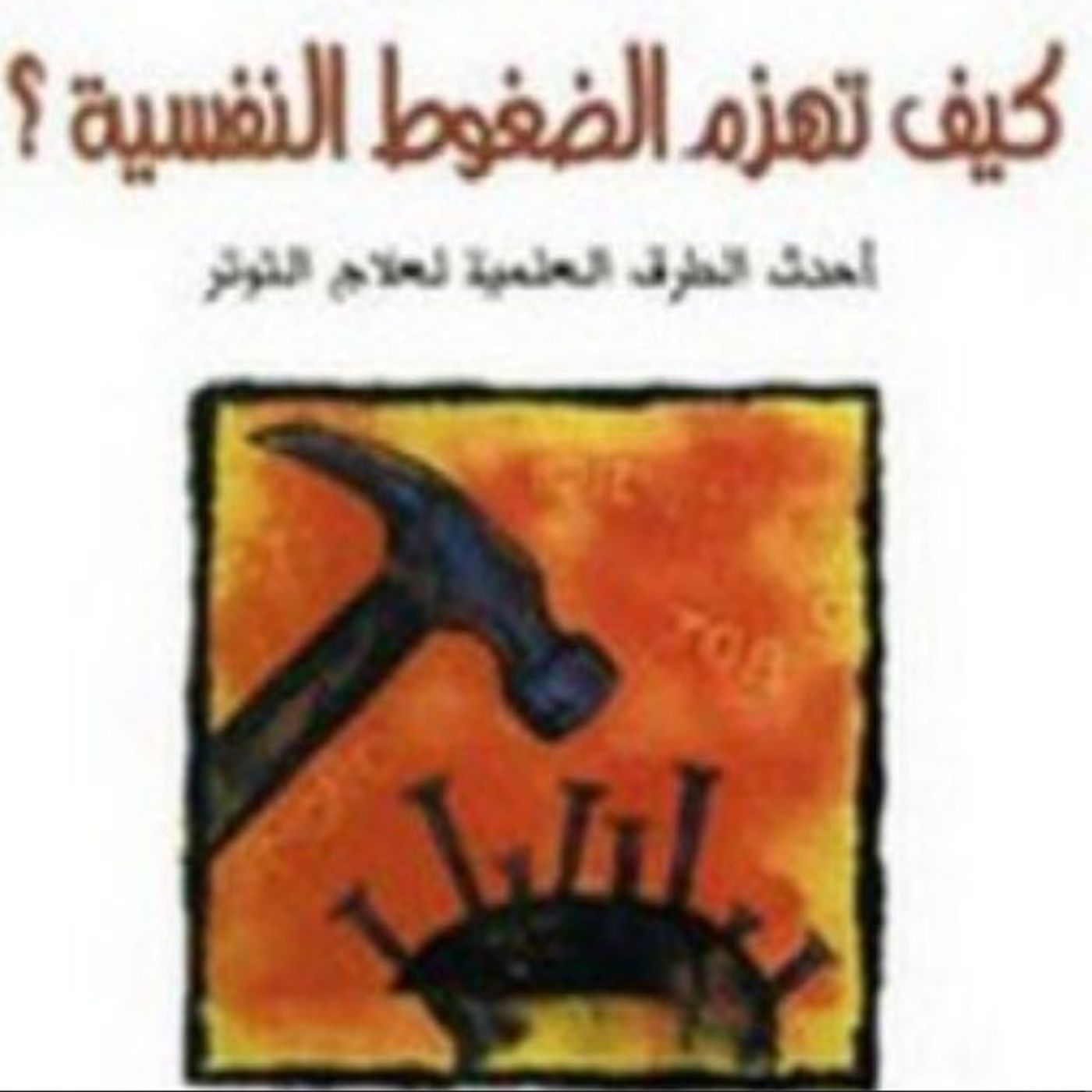 كيف تهزم الضغوط النفسية: أحدث الطرق العلمية لعلاج التوتر