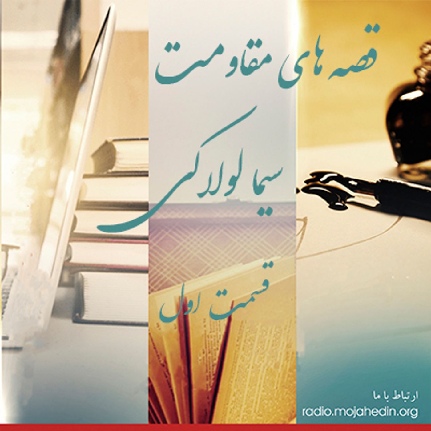 قصه های مقاومت- سیما لولاکی- قسمت اول episode artwork