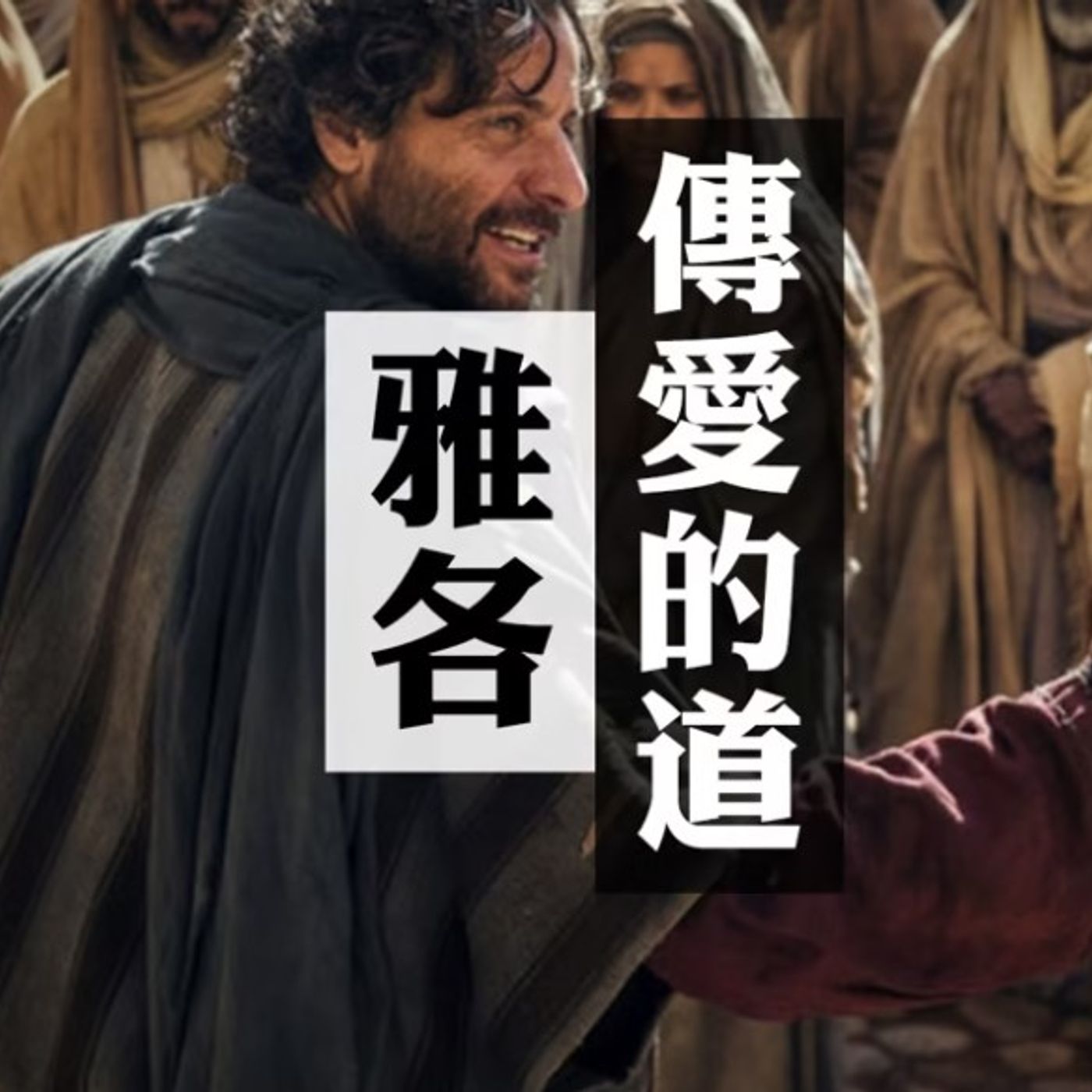 傳愛的道 | Jim Cheung episode artwork