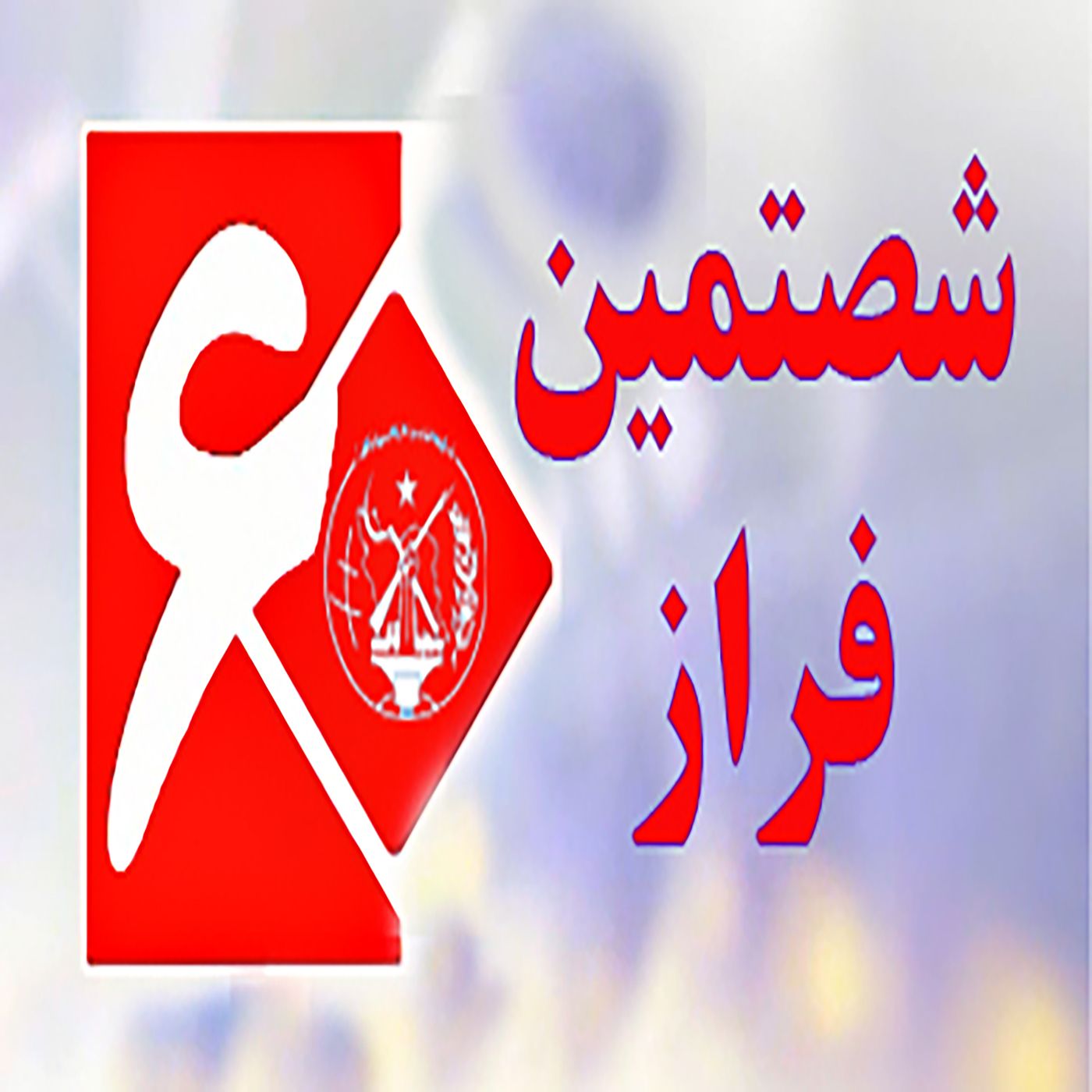 شصتمین  فراز