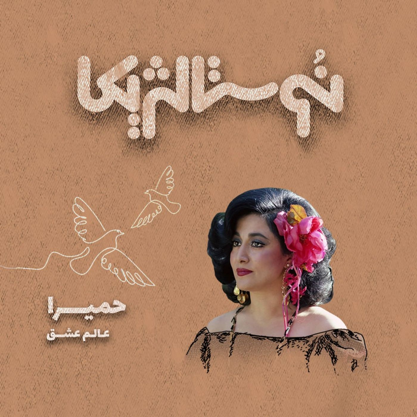 اپیزود ۴۴ | عالم عشق با صدای حمیرا