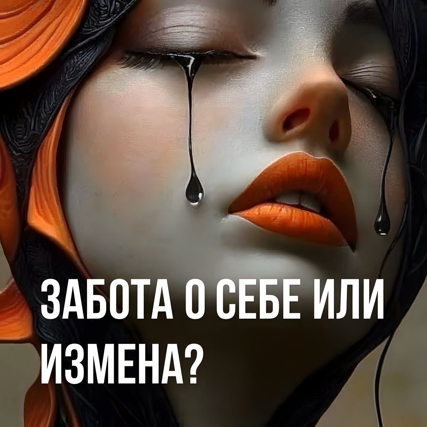 Энергия Любви: Как Забота о Себе Спасает Отношения от Выгорания и Измен? episode artwork