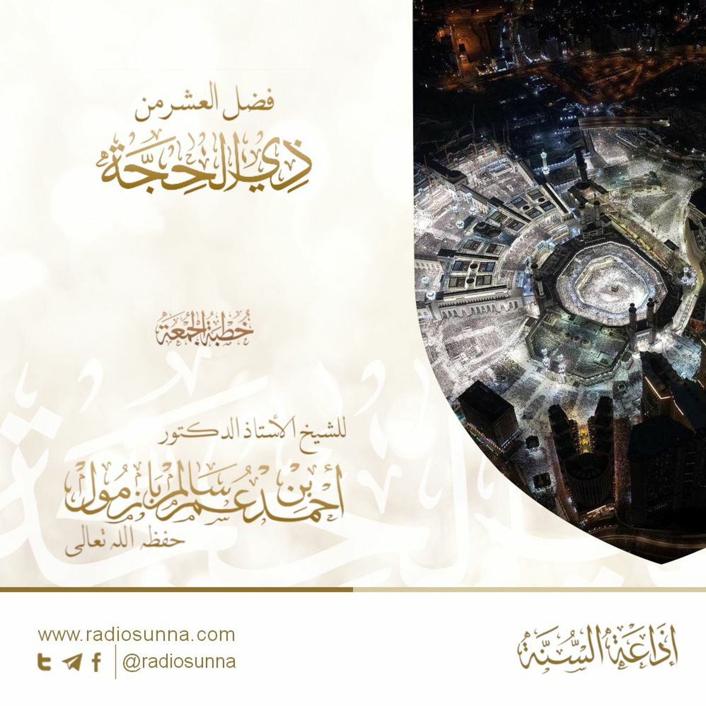 wav فضل العشر من ذي الحجة خطبة الجمعة للشيخ أ د أحمد بازمول