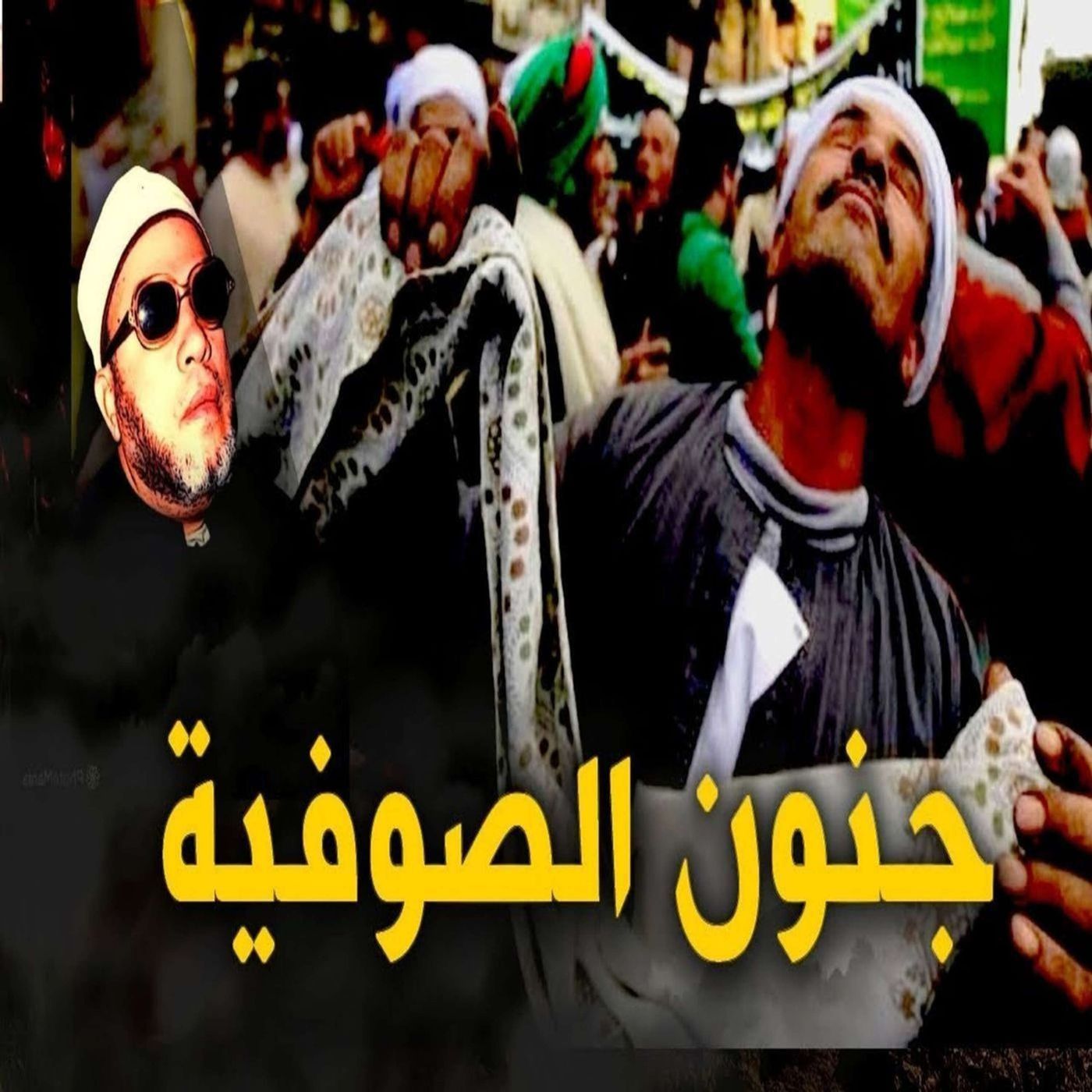 خطب الشيخ كشك (10) - اضحك مع الشيخ كشك علي دجل الصوفية episode artwork