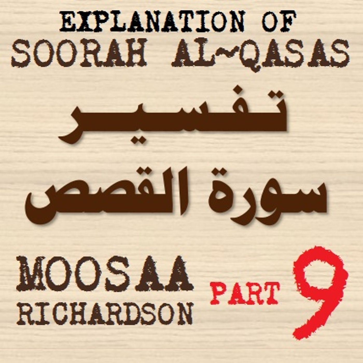 Soorah al-Qasas Part 9: Summary of Verses 1-51 (Part 2) Soorah al-Qasas Part 9: Summary of Verses 1-51 (Part 2)