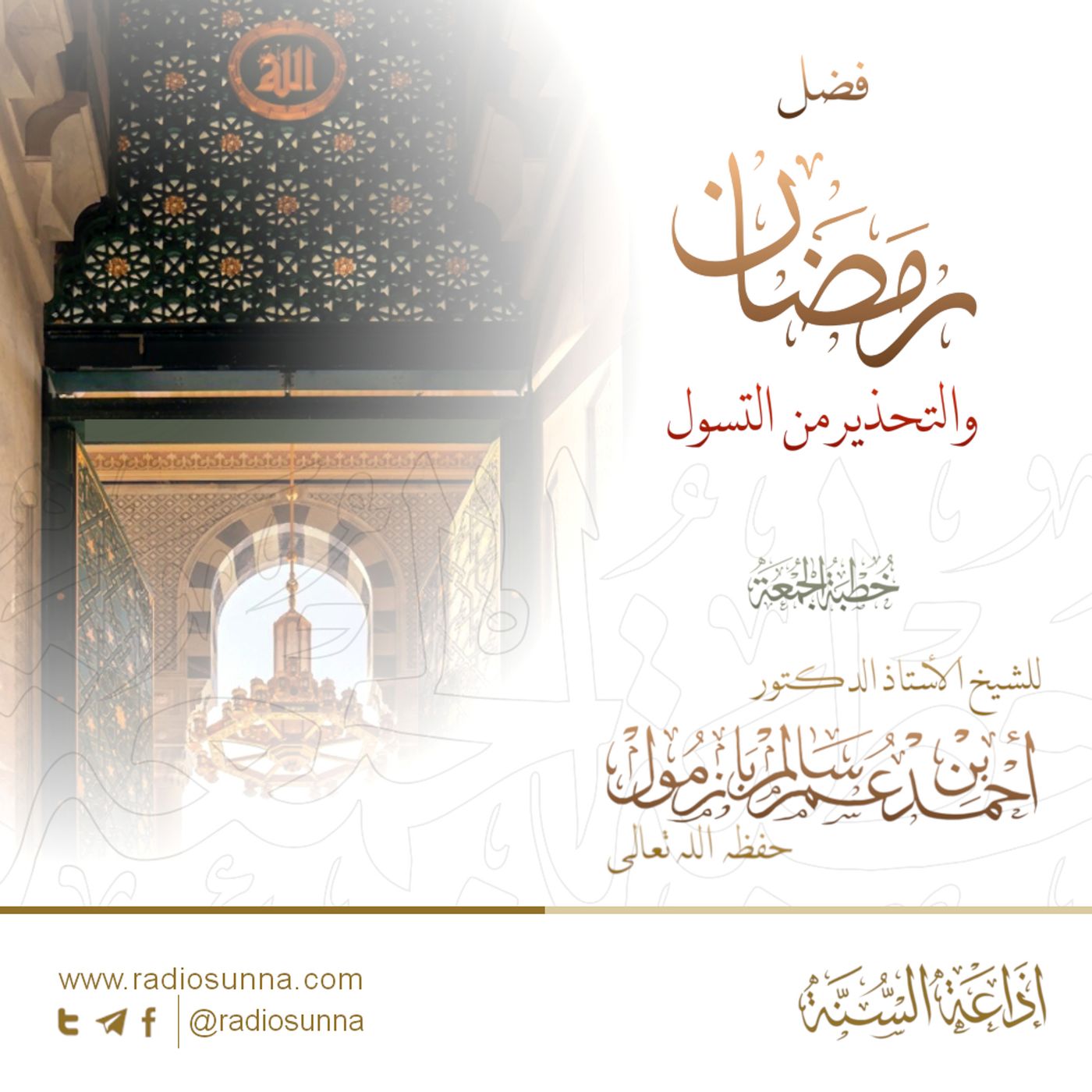 40 فضل رمضان والتحذير من التسول - للشيخ أ د أحمد بازمول | خطبة الجمعة episode artwork