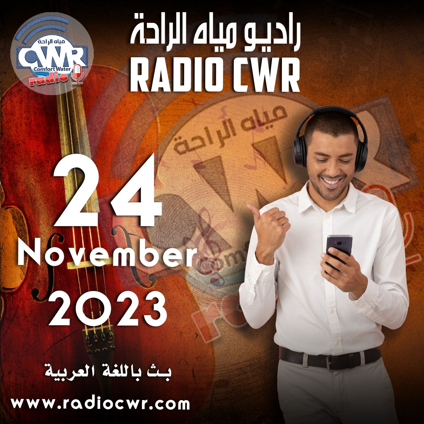 تشرين الثاني (نوفمبر) 24 البث العربي 2023