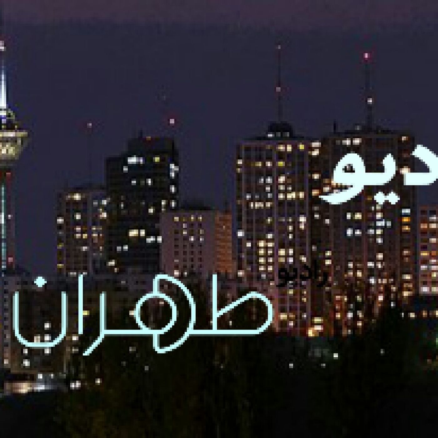 رادیو طهران