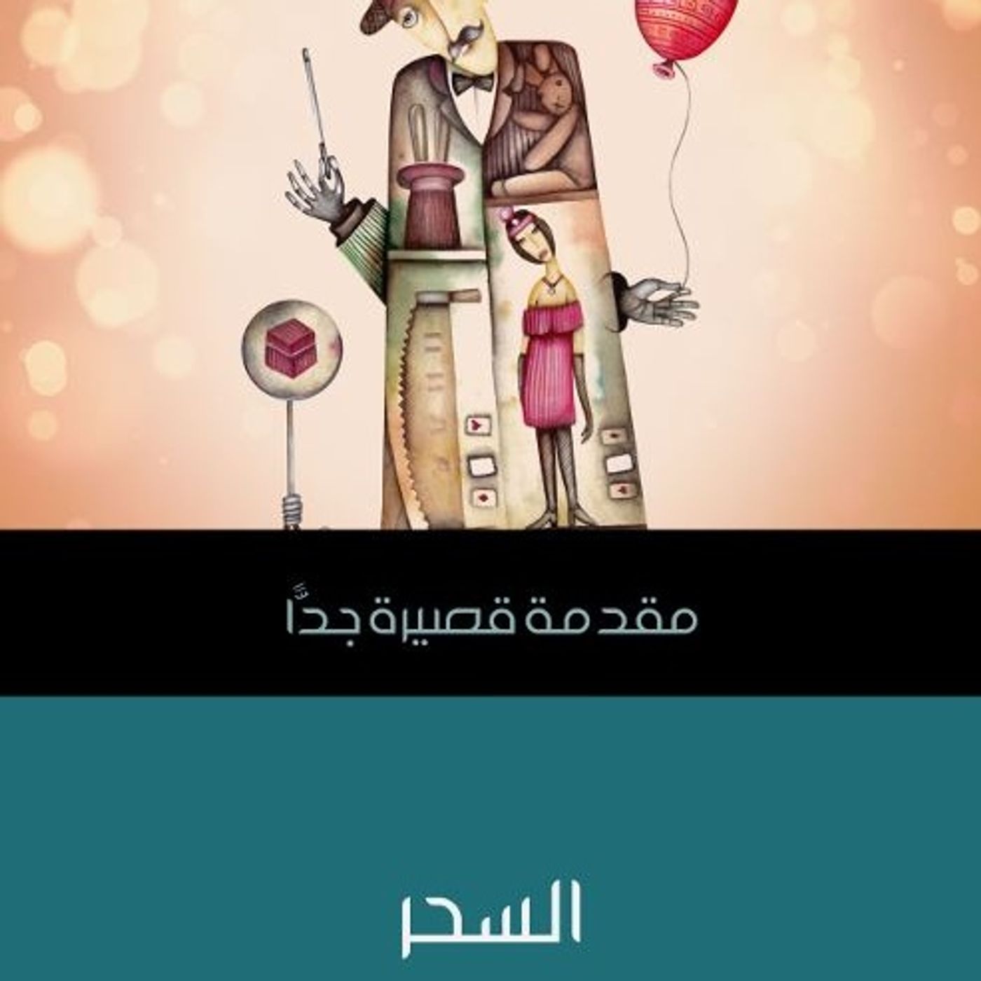 مقدمة قصيرة جداً - السحر