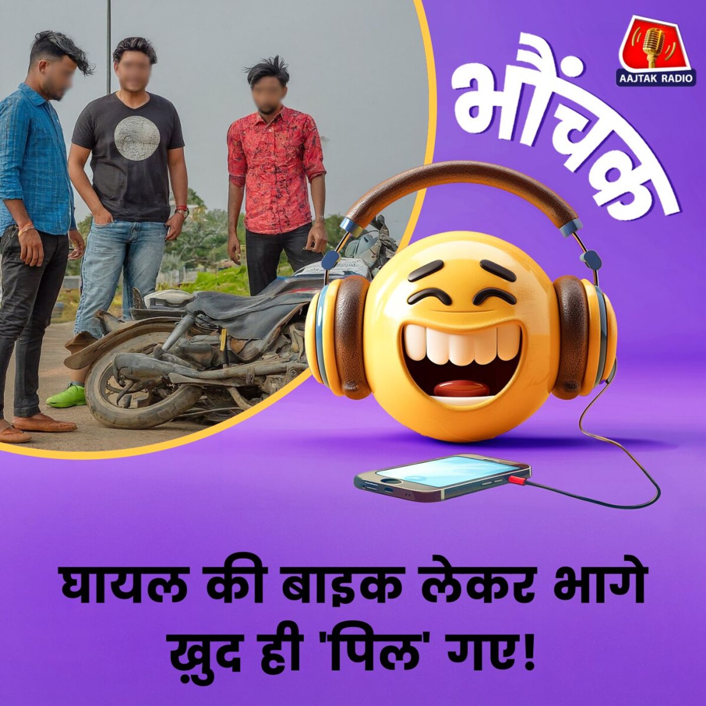 घायल शख़्स की बाइक लेकर भागे, हाथों-हाथ मिला कर्म का फल | भौंचक