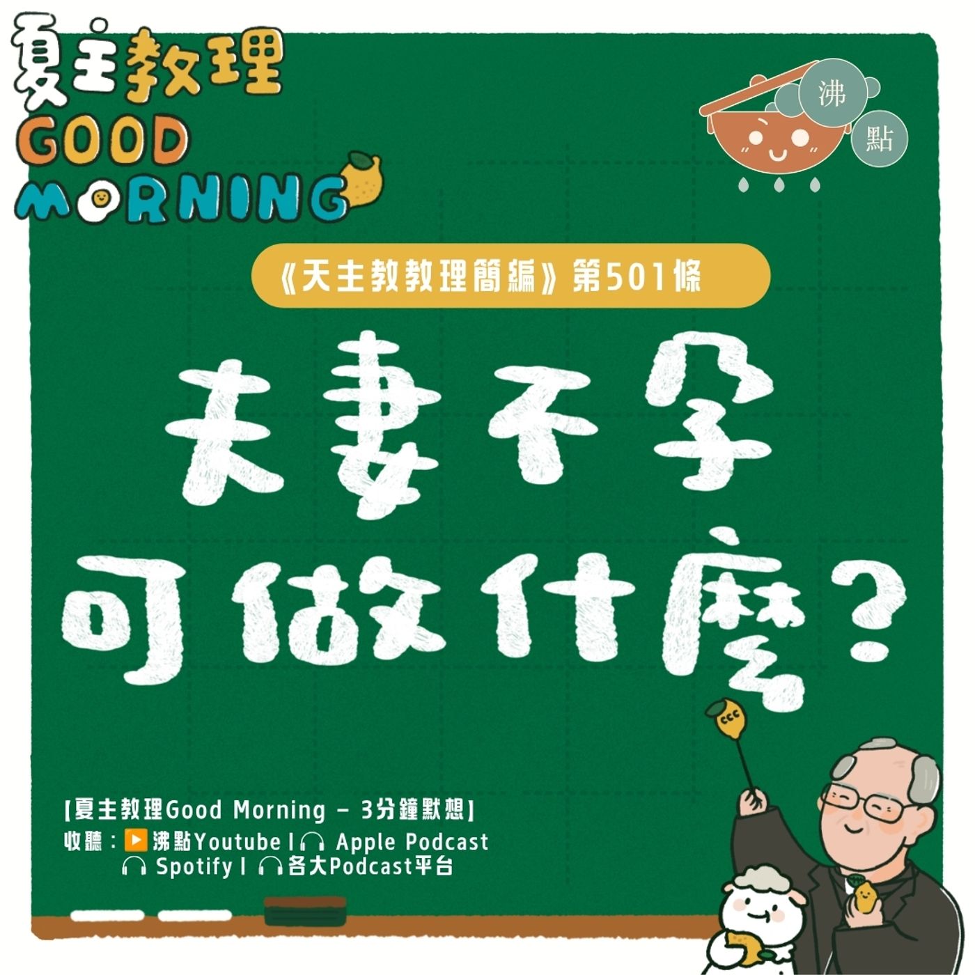 7月22日【《天主教教理簡編》第501條：「夫妻不孕可做什麼？」 】夏主教理Good Morning🍋3分鐘默想 episode artwork