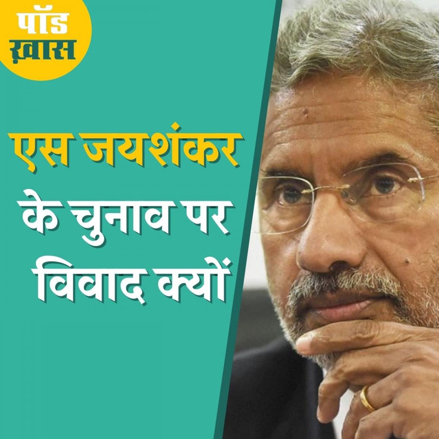 एस जयशंकर की राज्यसभा चुनाव में जीत पर कैसा बवाल?: पॉड ख़ास, Ep 629 episode artwork