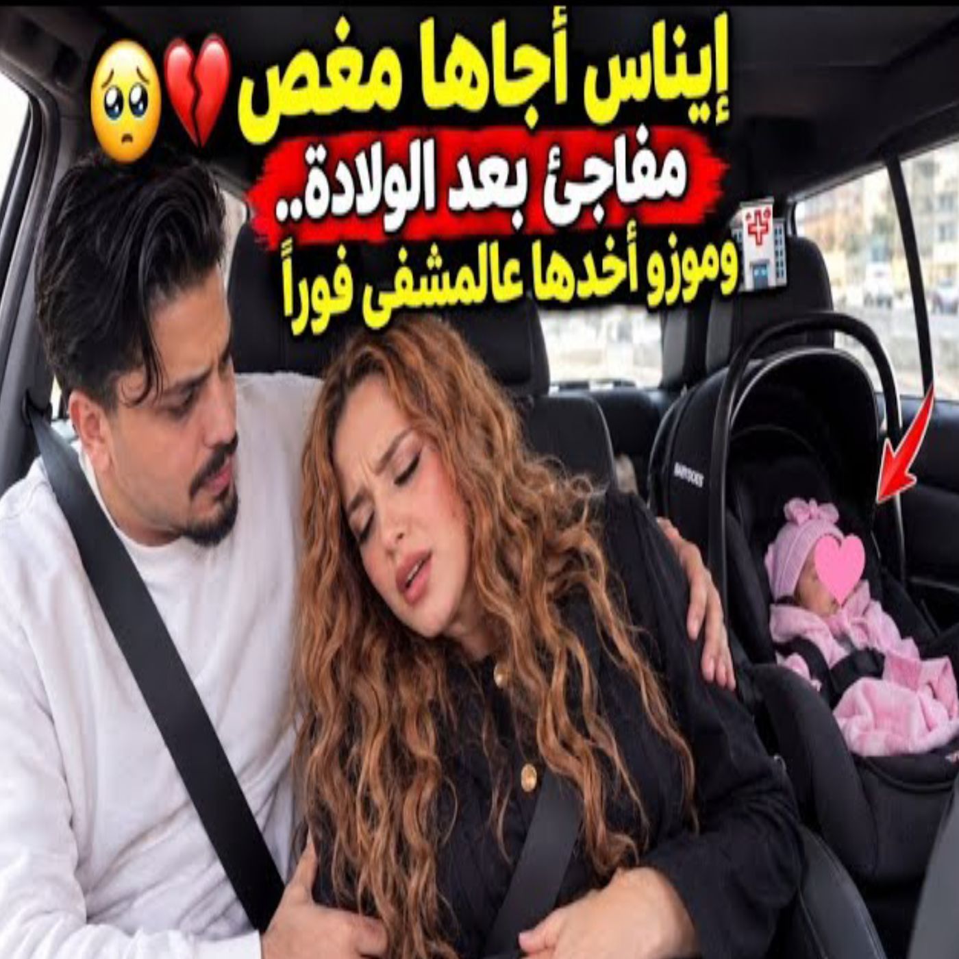 💔😱 إيناس تتعرض لوعكة مفاجئة بعد الولادة! 🏥❤️🩹 موزو يأخذها إلى ا�