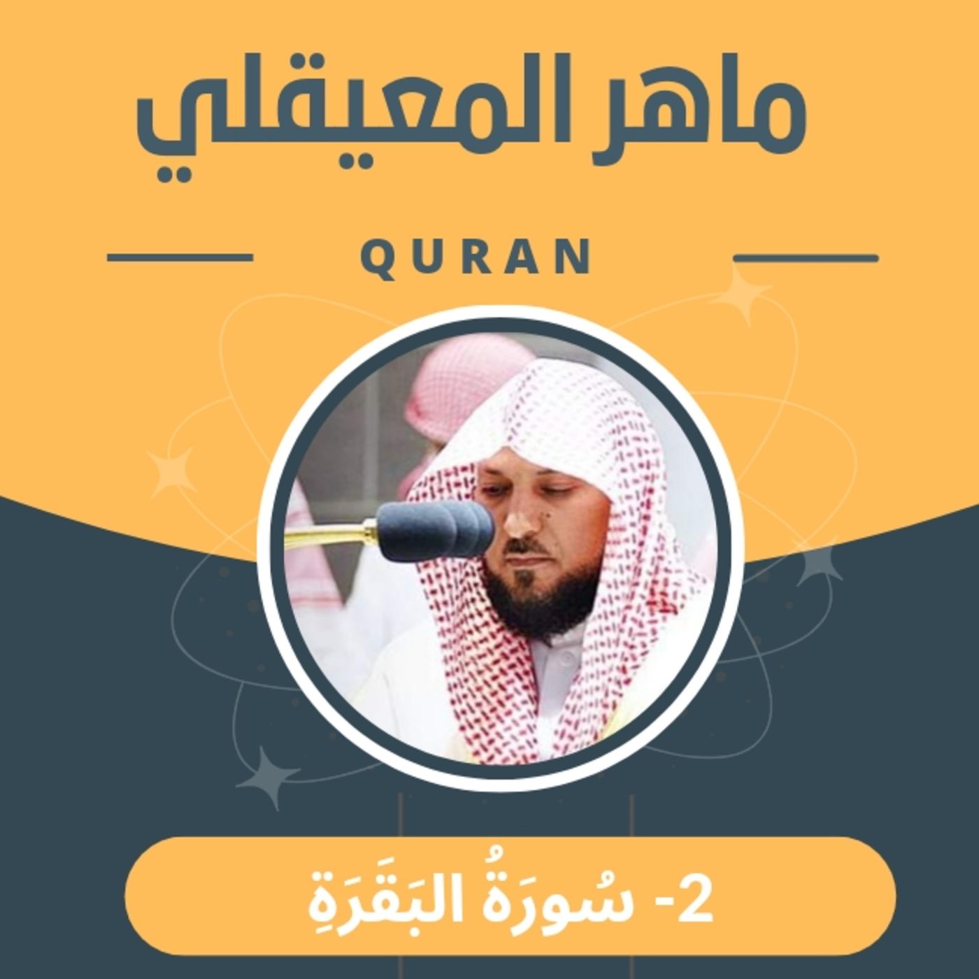الشيخ ماهر المعيقلي 2-سورة البقرة episode artwork