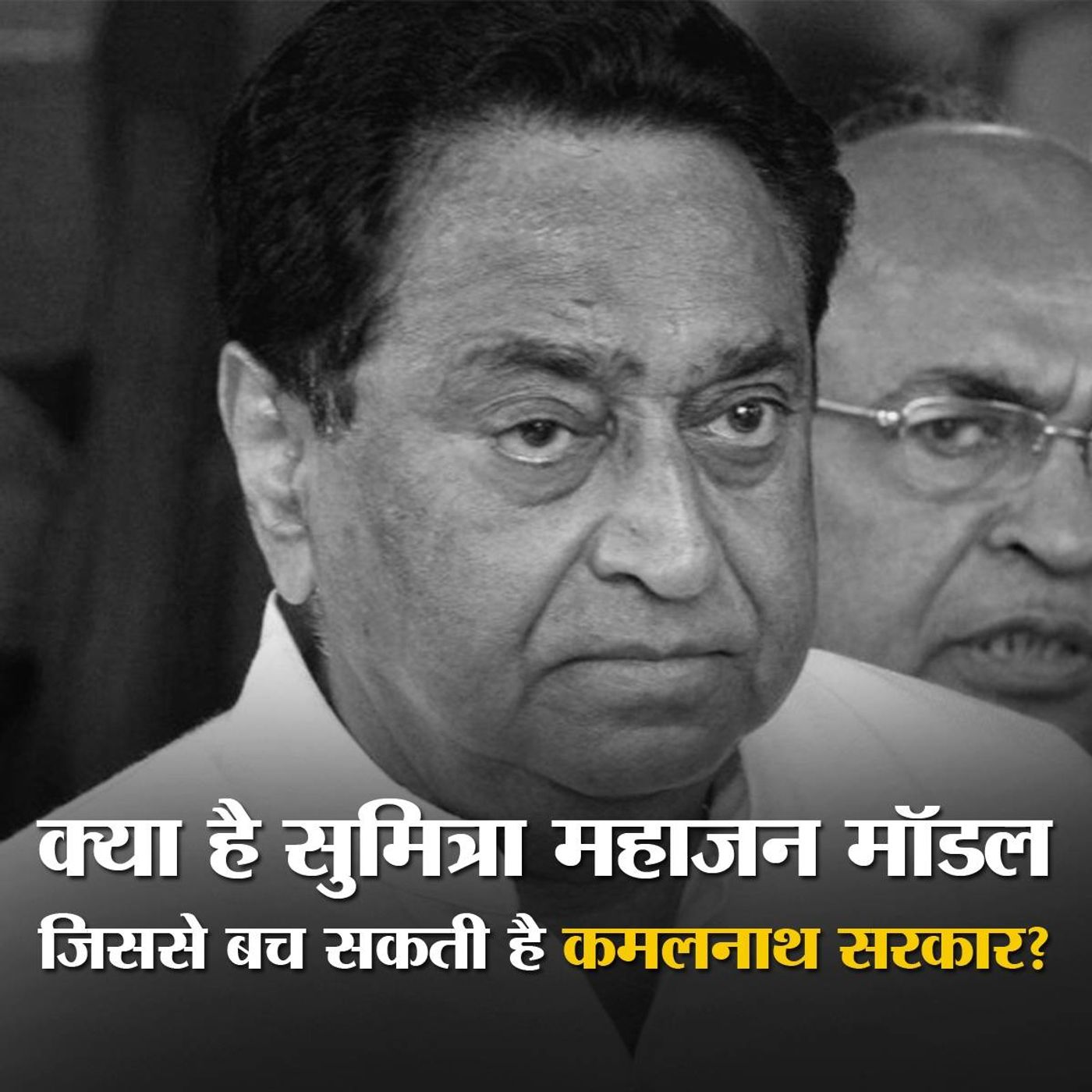 कमलनाथ के पास सरकार बचाने का ये है आखिरी रास्ता