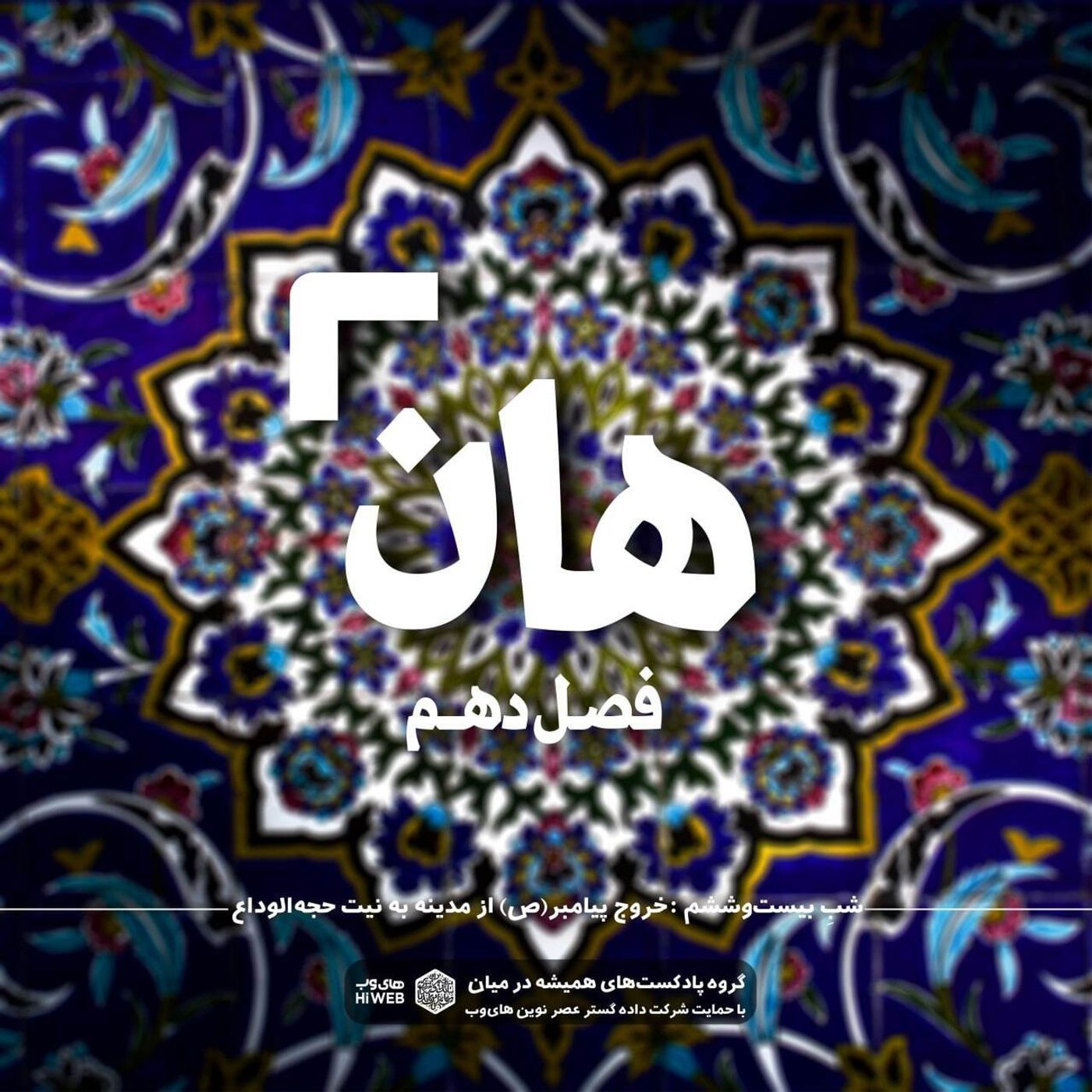 هان! بیست و ششم ذی‌القعده - خروج پيامبر (ص)از مدينه به نيت حج الوداع