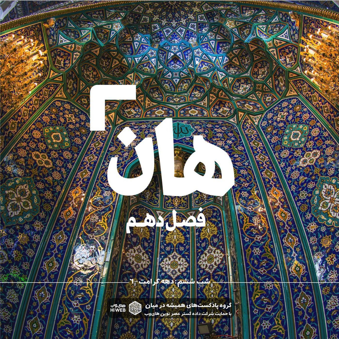 هان!  ششم ذی‌القعده - دهه کرامت۶